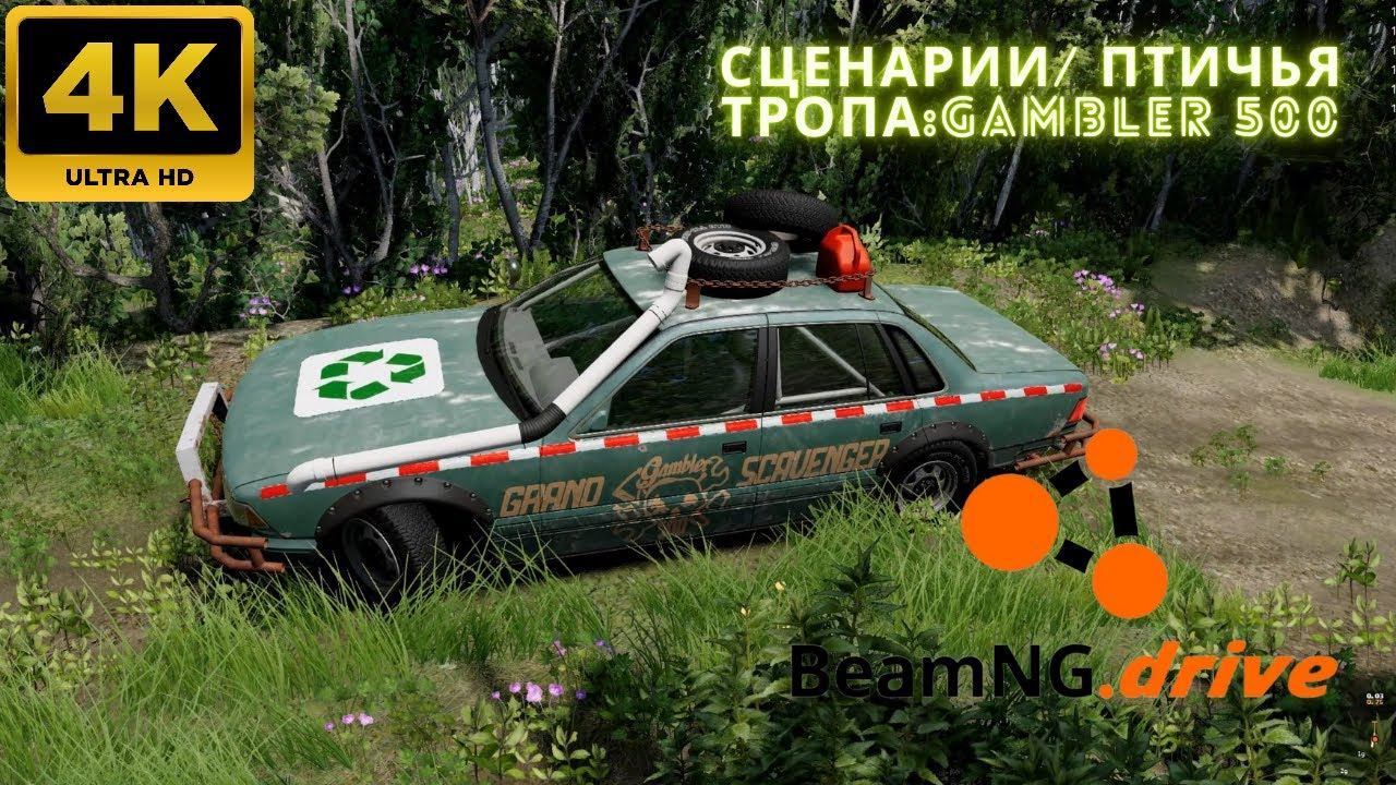 BeamNG.drive - Сценарии \ Птичья тропа: Gambler 500. (4K)