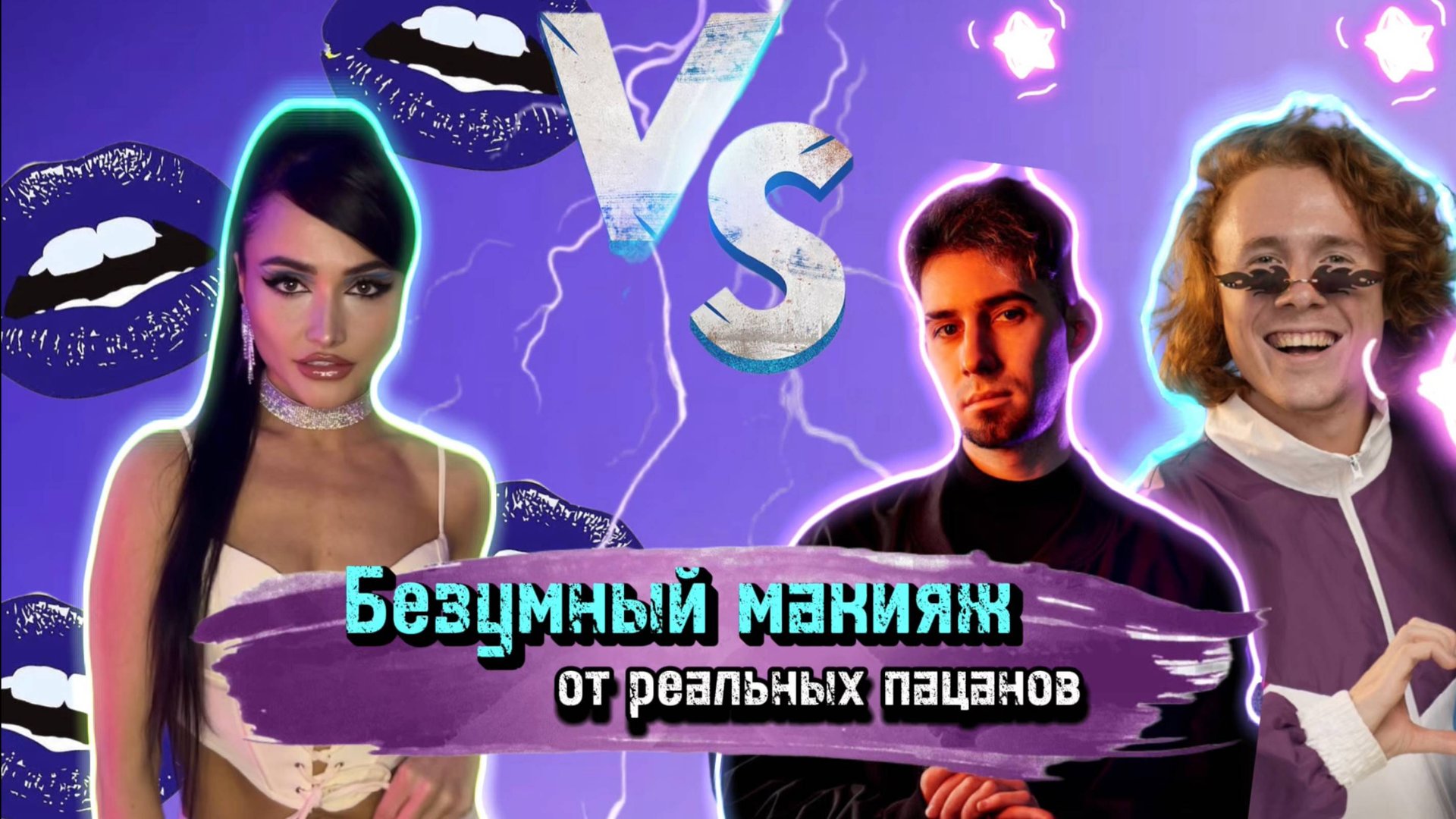 Реальные пацаны делают макияж и прическу Ханне смотреть онлайн