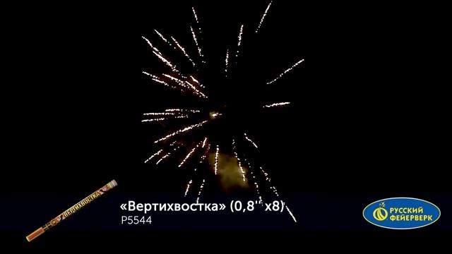 Р5544, Русский Фейерверк, ВЕРТИХВОСТКА смотреть онлайн
