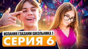 От первого лица: Испания 6 🎉 ДЕНЬ РОЖДЕНИЯ 😳 РАЗГРОМИЛИ ХАТУ? 😱 КТО УГРОЖАЕТ СЕРЁЖЕ❓❓