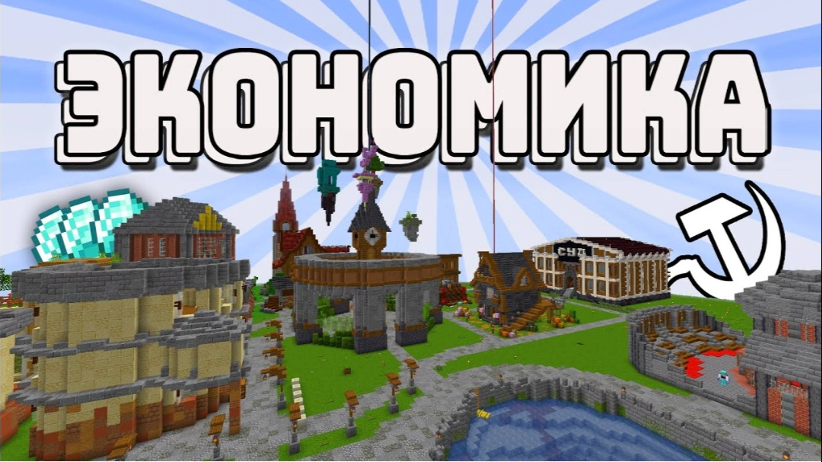 майнкрафт но с экономикой смотреть онлайн