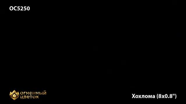 ОС5250, Огненный Цветок, ХОХЛОМА смотреть онлайн