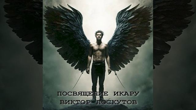Посвящение Икару смотреть онлайн