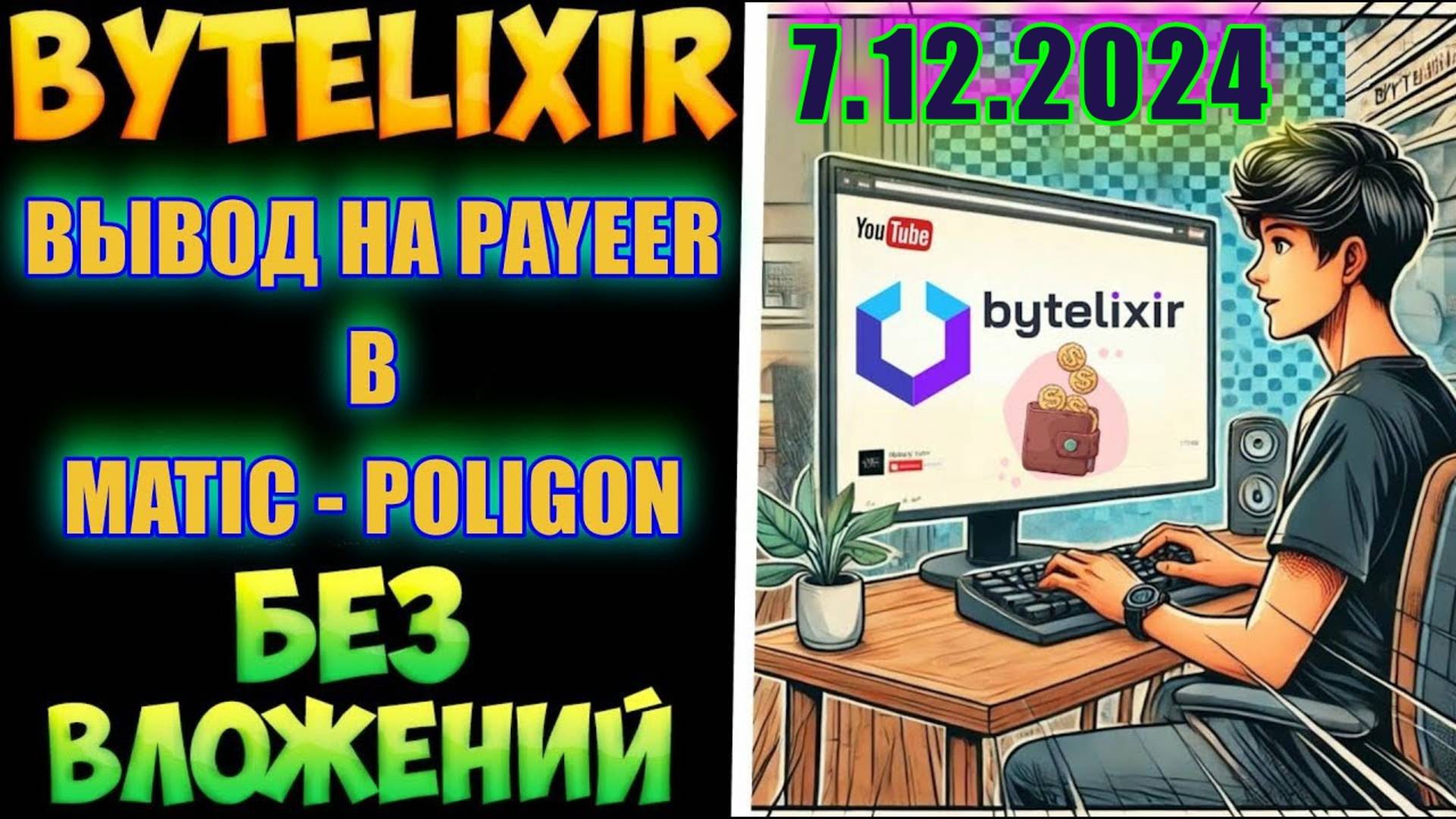 ОЧЕРЕДНАЯ ВЫПЛАТА С ПРОЕКТА ByteLixir 7.12.2024 смотреть онлайн