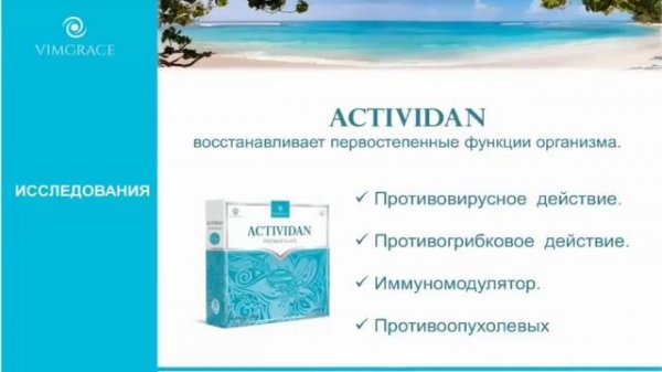 МНЕНИЕ ВРАЧА О ПРОДУКТЕ ACTIVIDAN 1