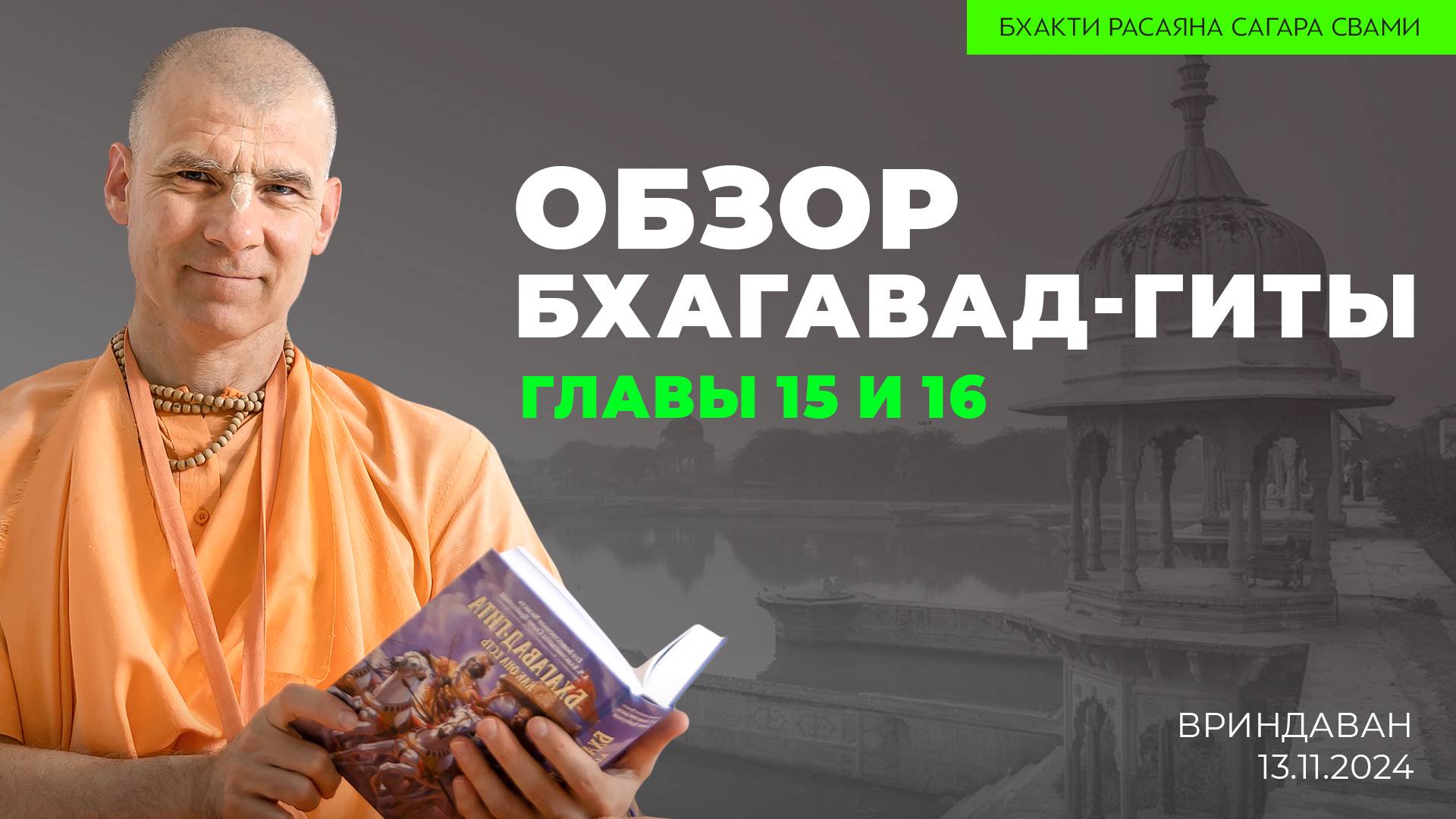 Е.С. Бхакти Расаяна Сагара Свами - Обзор Бхагавад-гиты. Главы 15 и 16 (Вриндаван 13.11.2024г.) смотреть онлайн