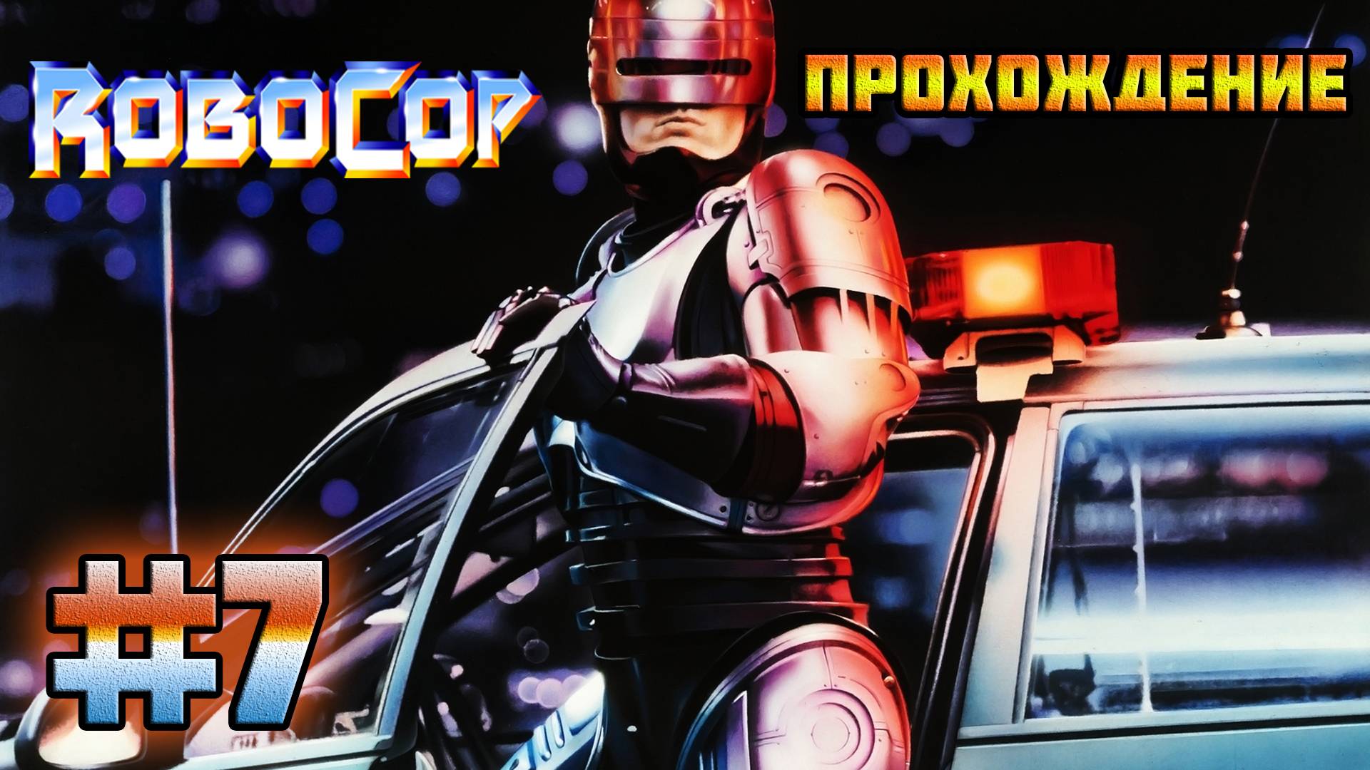 RoboCop (PC)-Нефтяная платформа и Просьба учёного #7.