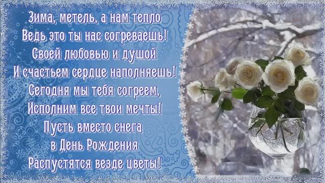 С Днём рождения в декабре. Зимнее поздравление. смотреть онлайн