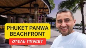 Phuket Panwa Beachfront отель на Пхукете | Panwa Beach | 2024