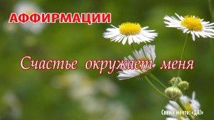 Аффирмации - Счастье окружает меня