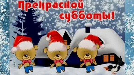 Счастливой субботы!