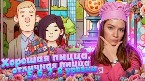 5,6,7,8 УРОВНИ ► Хорошая пицца, Отличная пицца #96