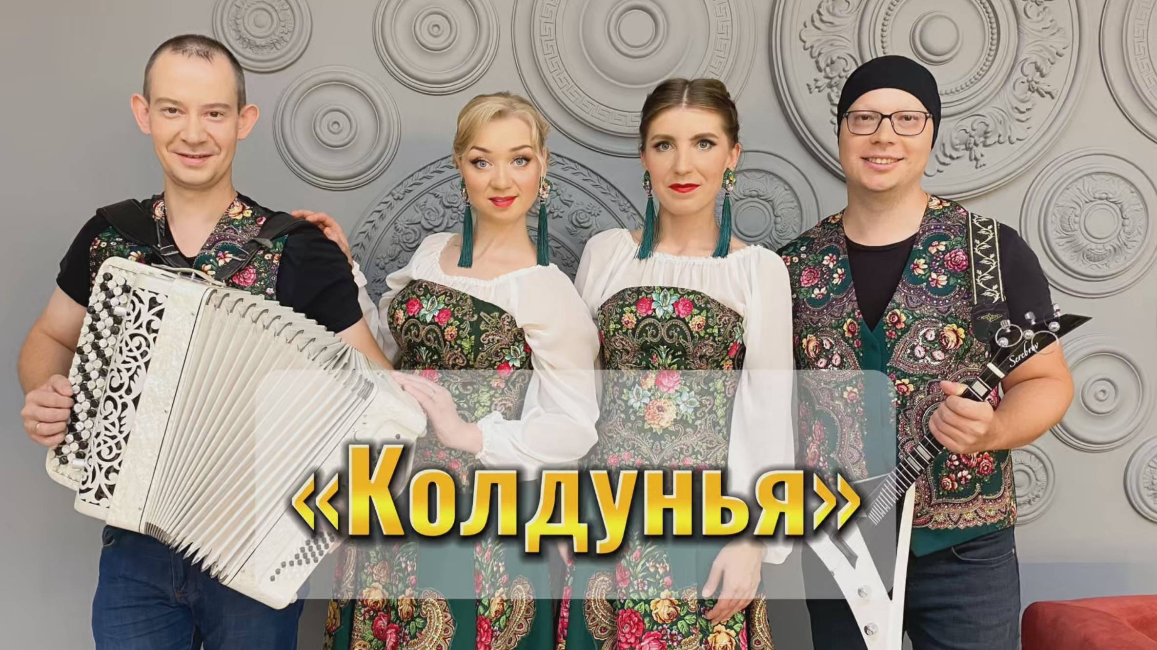 "КОЛДУНЬЯ" - ПРЕМЬЕРА ПЕСНИ ОТ "БАЛАЛАЙКА-62" смотреть онлайн