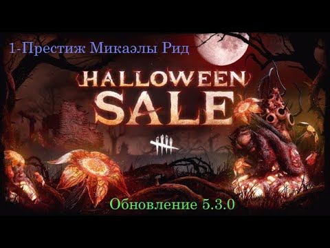 Dead by Daylight (21-Серия). Halloween-2021 (1-престиж Микаэлы Рид)