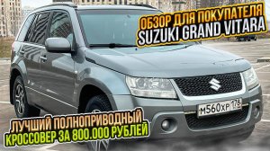 ОБЗОР ДЛЯ ПОКУПАТЕЛЯ. SUZUKI GRAND VITARA. Лучший кроссовер до 1.000.000 рублей