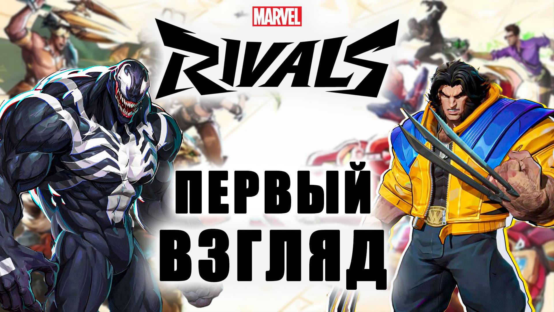 Marvel Rivals - ПЕРВЫЙ ВЗГЛЯД смотреть онлайн