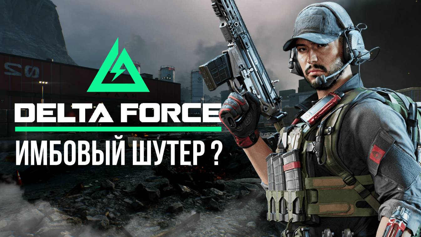 🔴 DELTA FORCE - ИМБОВЫЙ ШУТЕР? / ОТКРЫТАЯ БЕТА #дельтафорс #deltaforce #игры