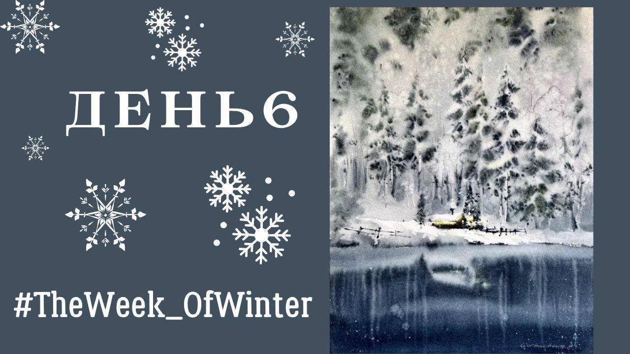 Как нарисовать снежный пейзаж акварелью | Сумрачный лес | День 6 #TheWeek_OfWinter смотреть онлайн