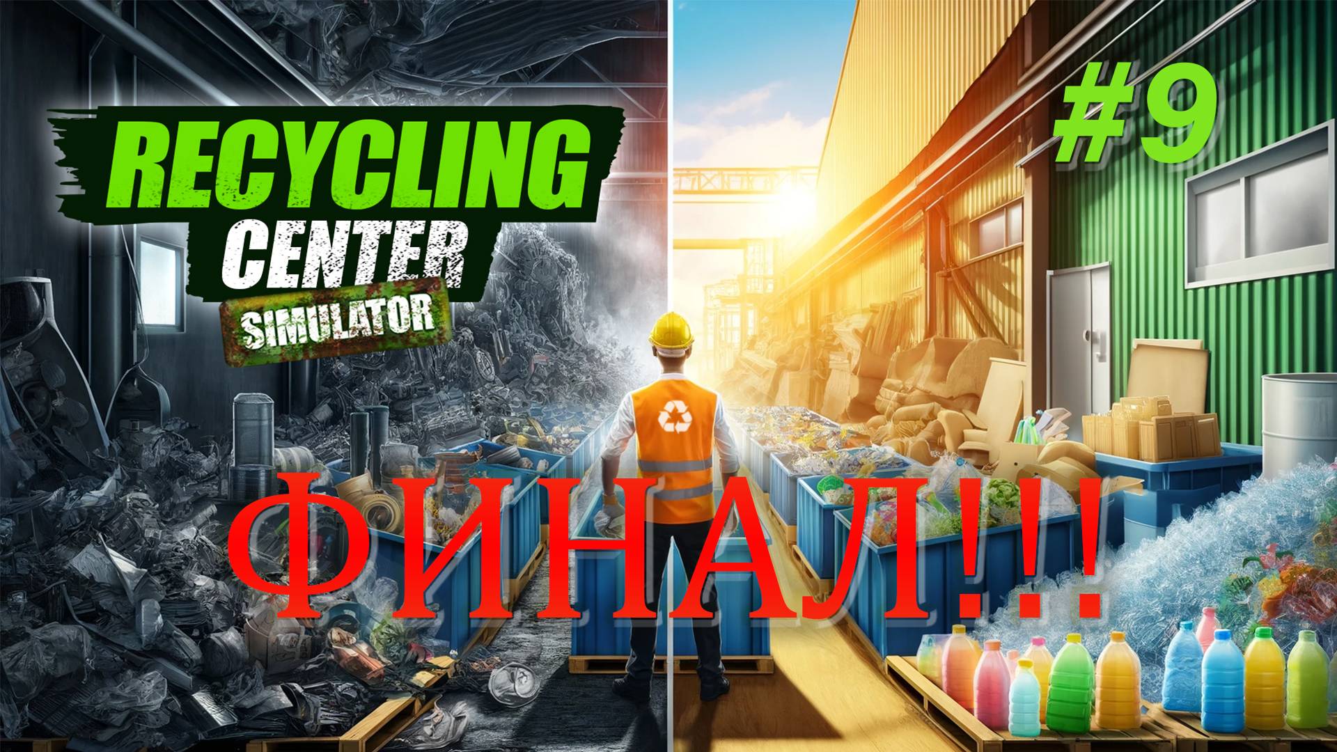 ФИНАЛ!!! / Recycling Center Simulator #9