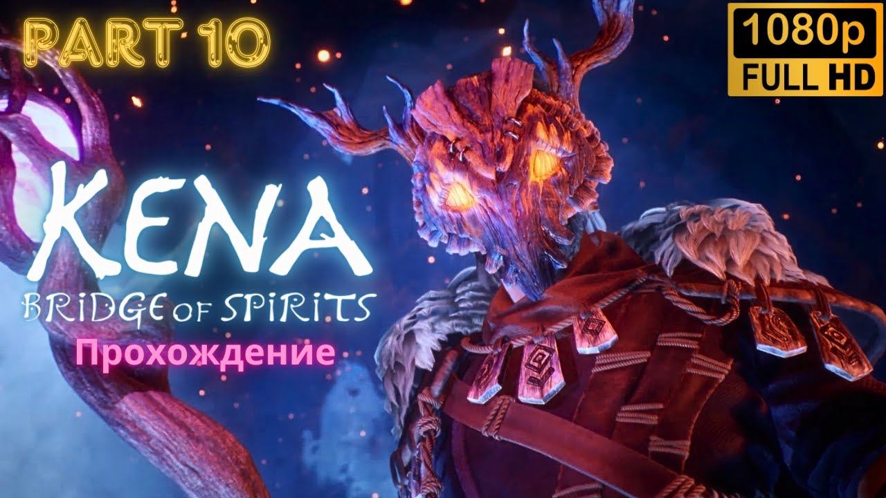 Kena: Bridge of Spirits \ Walkthrough (Part 10)
