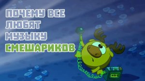 Почему все любят музыку Смешариков_