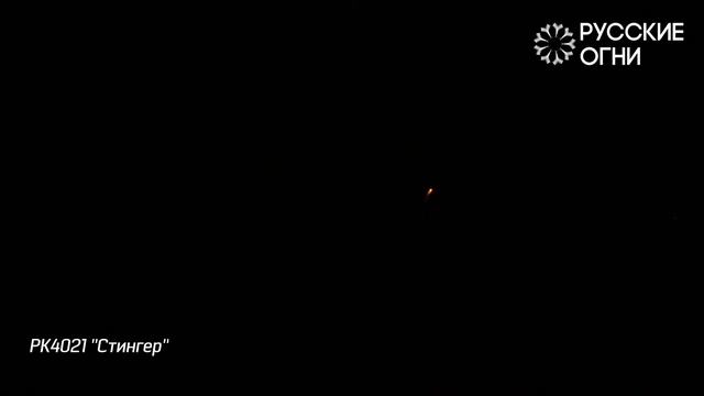 РК4021, Русские Огни, СТИНГЕР смотреть онлайн