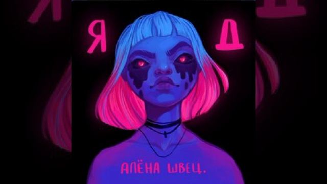 Алена Швец ЯД весь альбом