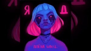 Алена Швец ЯД весь альбом