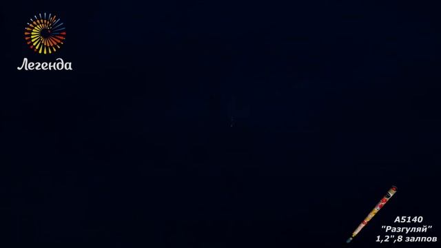 A5140, Легенда, РАЗГУЛЯЙ смотреть онлайн