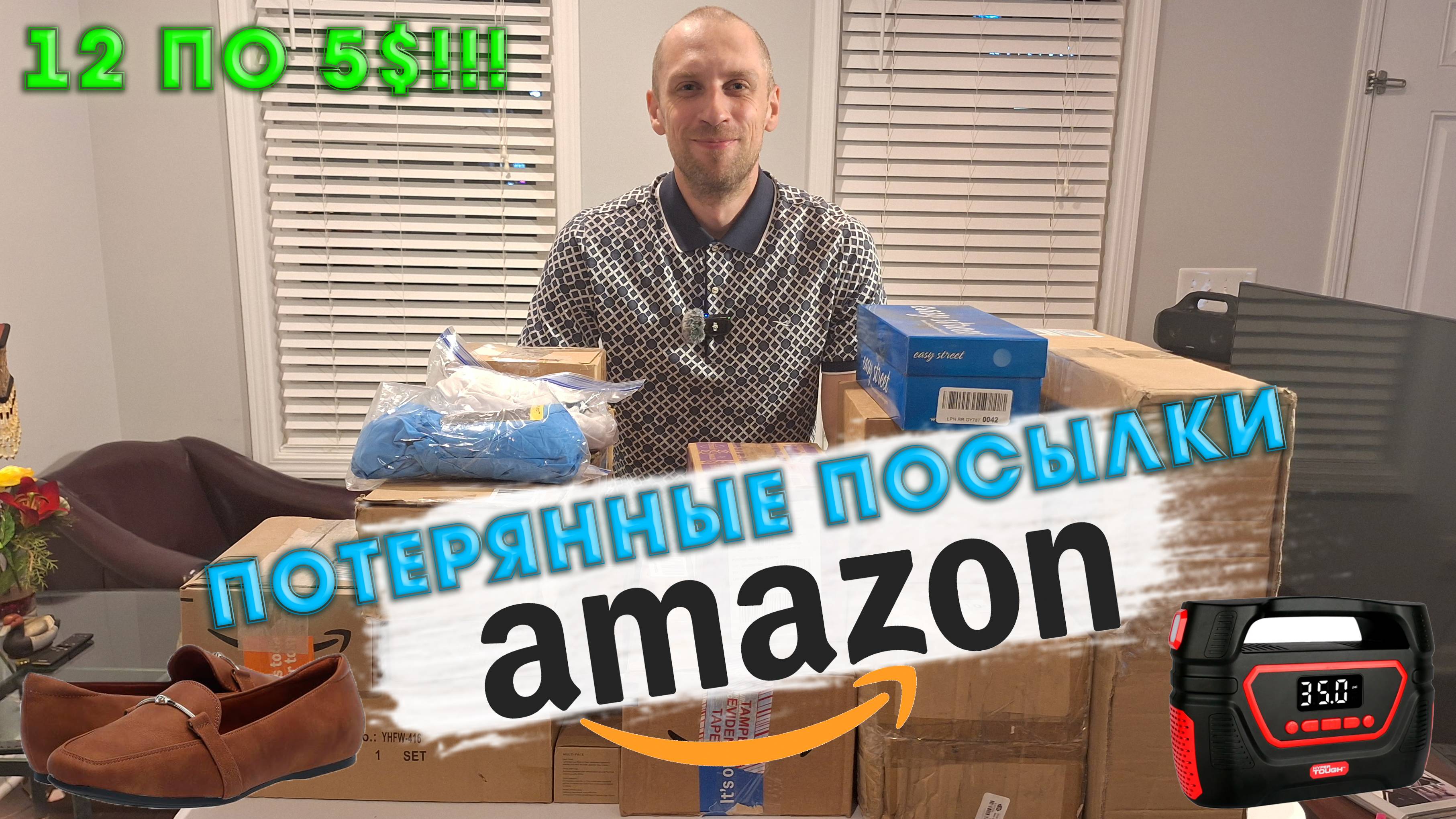 Распаковка 12 коробок потерянных посылок Amazon по 5 долларов – что внутри?