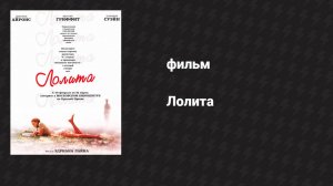 Лолита (фильм, 1997)
