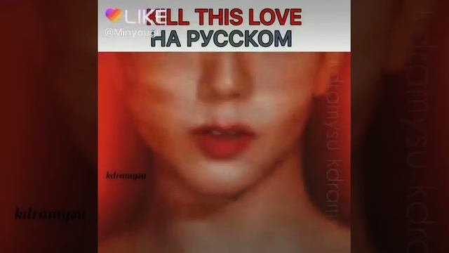 Kill this love на русском!!! смотреть онлайн