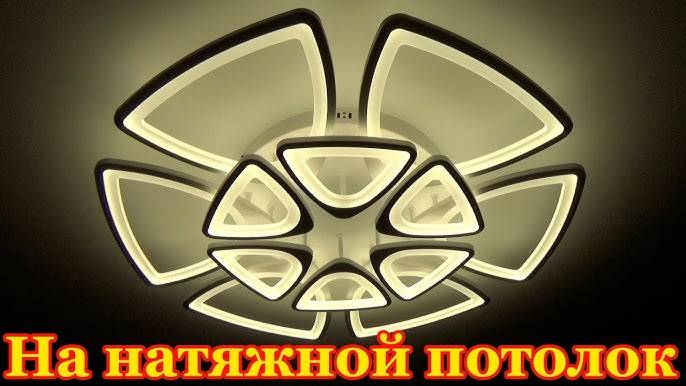 Как установить люстру на натяжной потолок без закладной. Люстра Jlight Barry 5578/350C с пультом смотреть онлайн