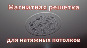 Магнитная решетка для натяжного потолка.