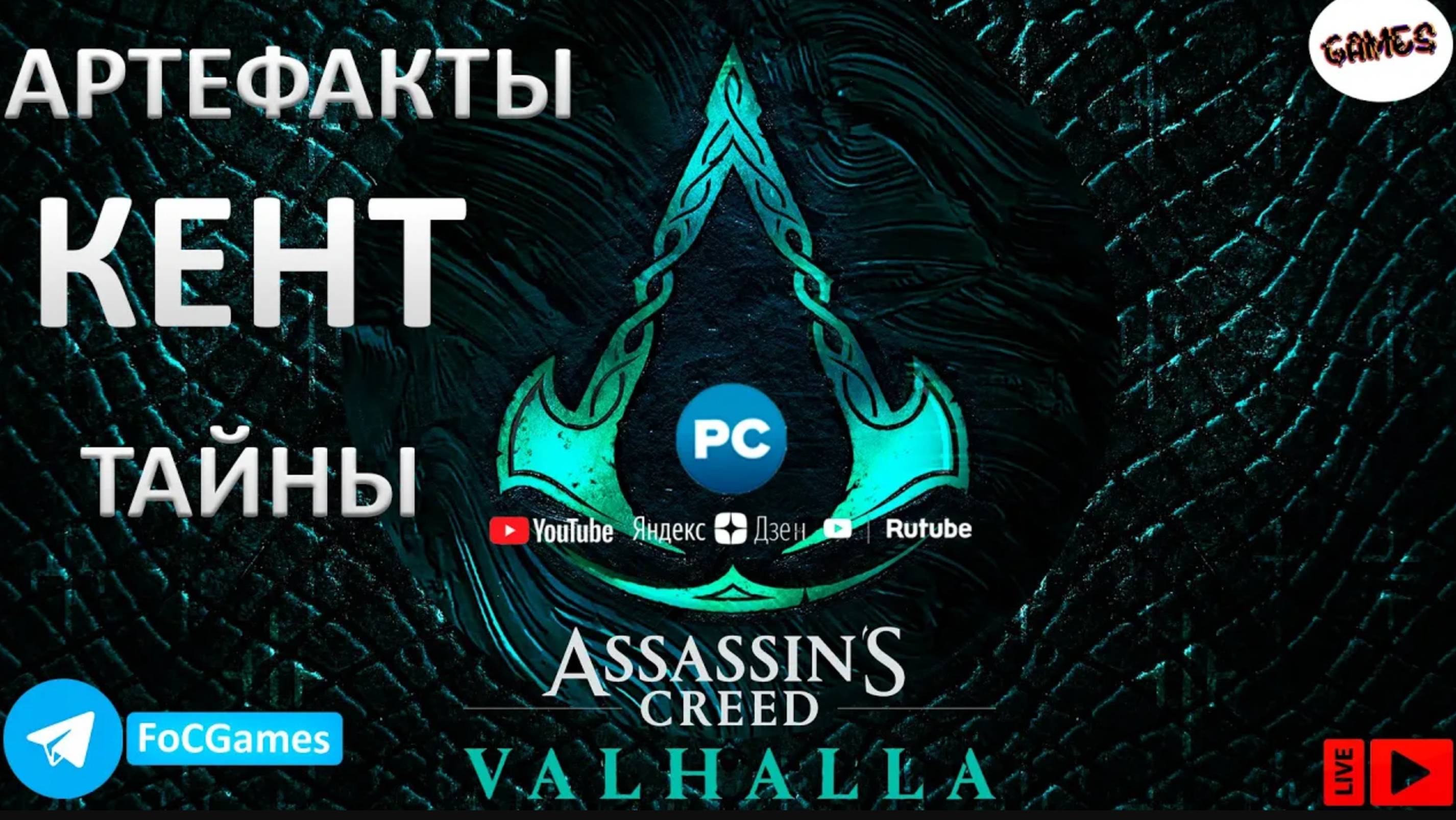 Assassin's Creed Valhalla | КЕНТ 3из3 |Тайны |Артефакты | Мощь 306 | FOC смотреть онлайн