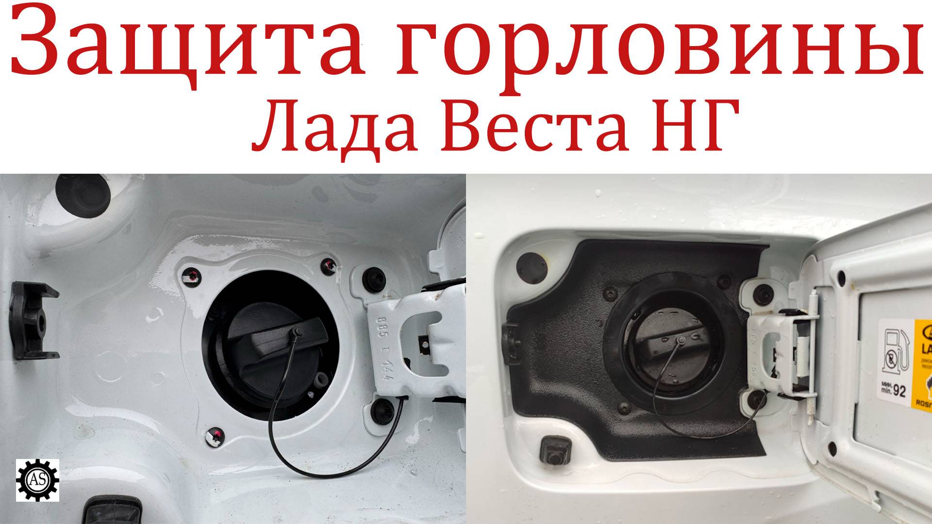 Установил защиту горловины бензобака Лада Веста смотреть онлайн