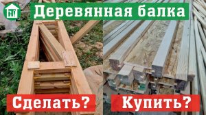 Балка перекрытия. Сделать самому или купить готовую? Стропильная ферма на МЗП. Двутавровая балка