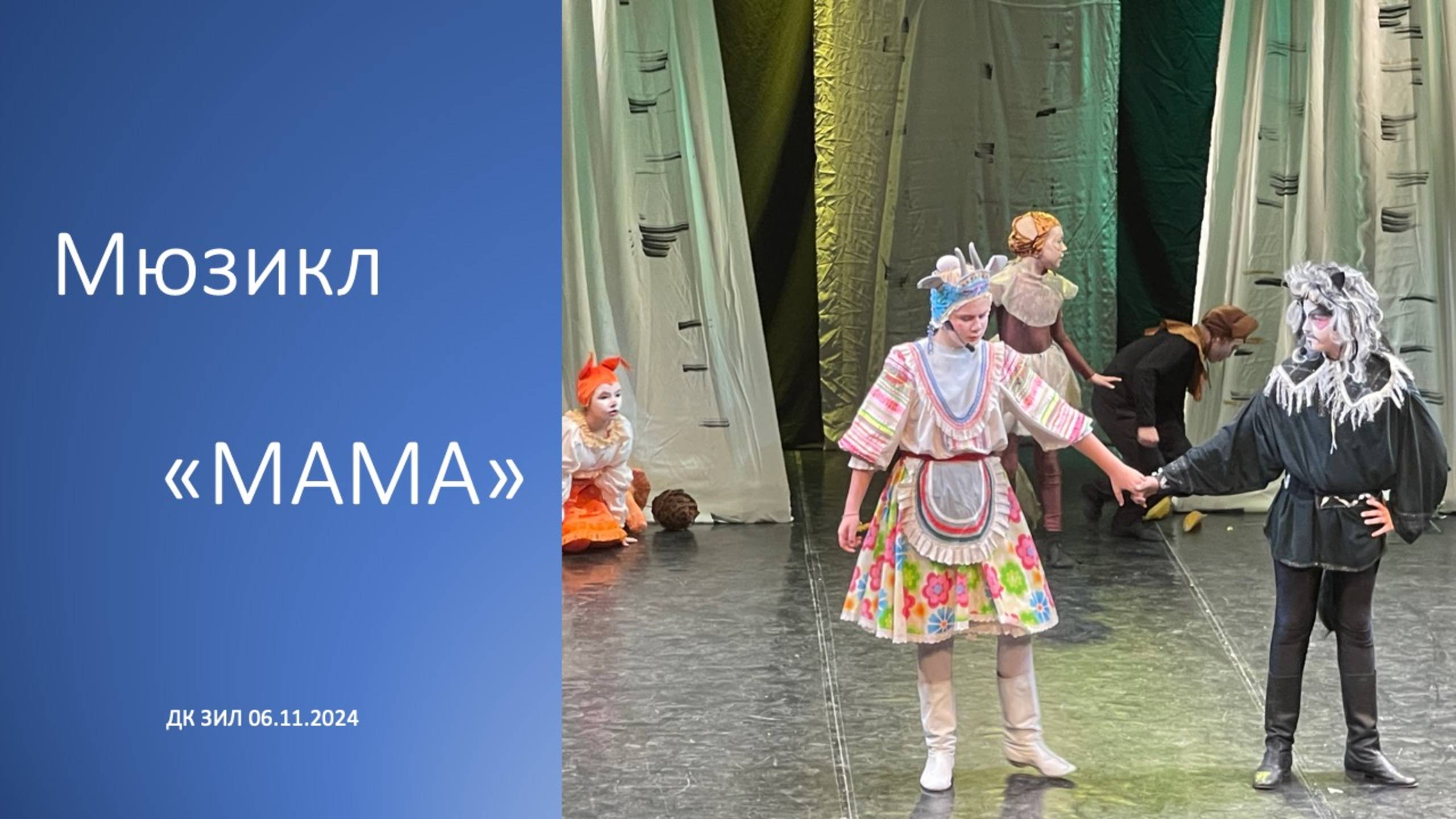 МАМА "Мюзикл" смотреть онлайн