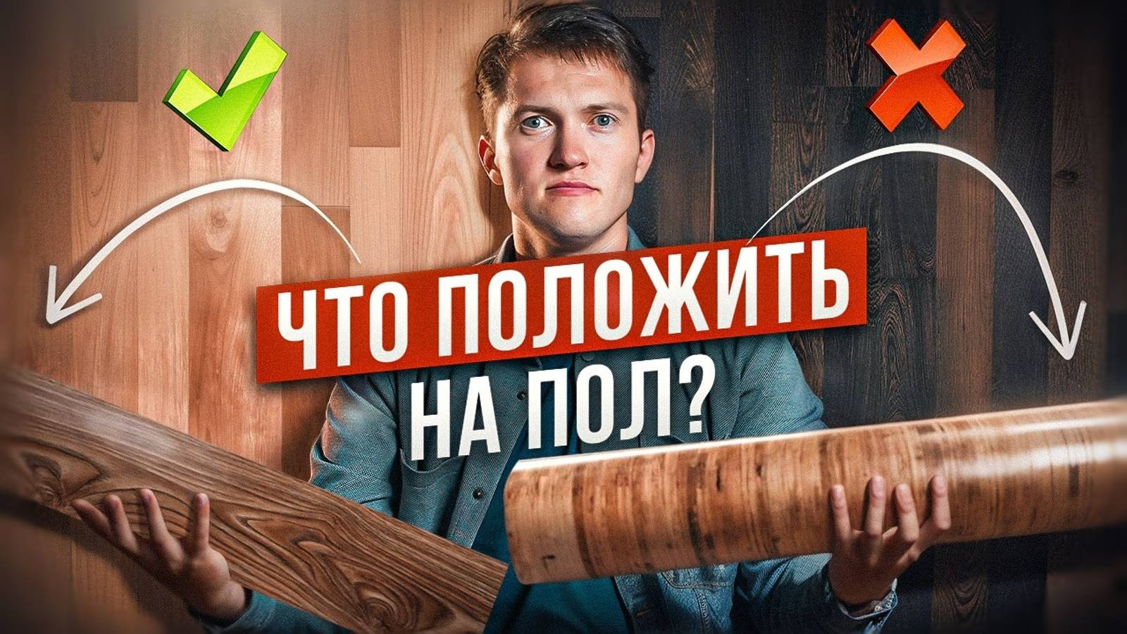 Топ самых лучших напольных покрытий смотреть онлайн