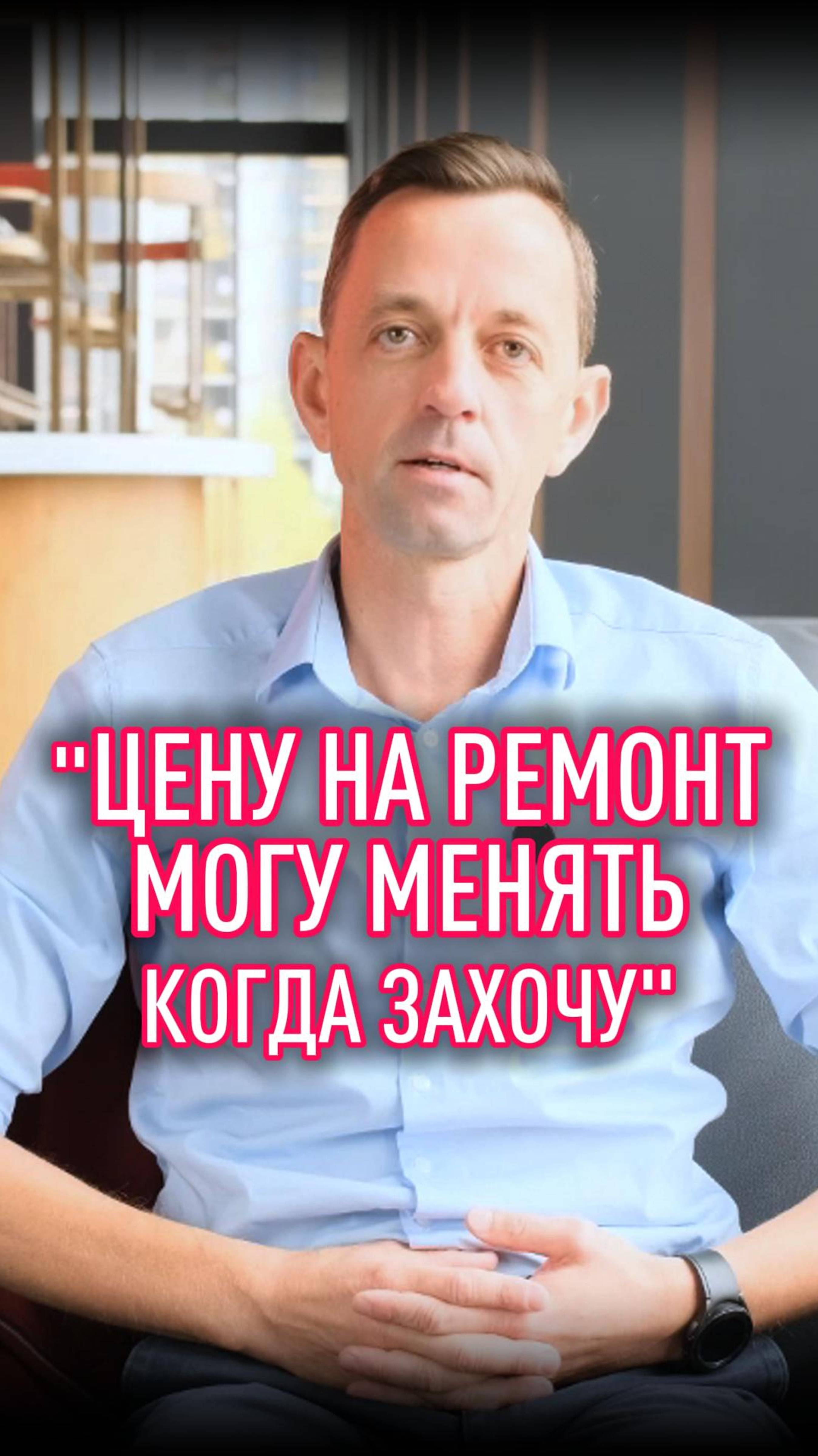 цену на ремонт могу менять когда захочу смотреть онлайн