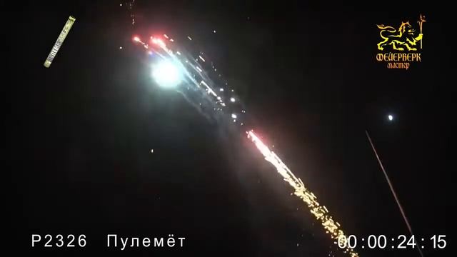 Р2326, Фейерверк мастер, ПУЛЕМЕТ смотреть онлайн