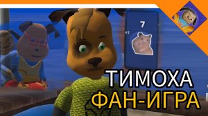 ПОБЕГ ОТ ТИМОХИ 2! ФАНАТСКАЯ ИГРА! - 5 НОЧЕЙ С ТИМОХОЙ 4 Барбоскины😈🔥☠️