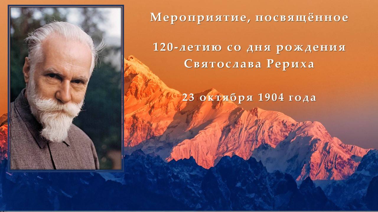 Мероприятие, посвящённое 120-летию со дня рождения Святослава Рериха. смотреть онлайн