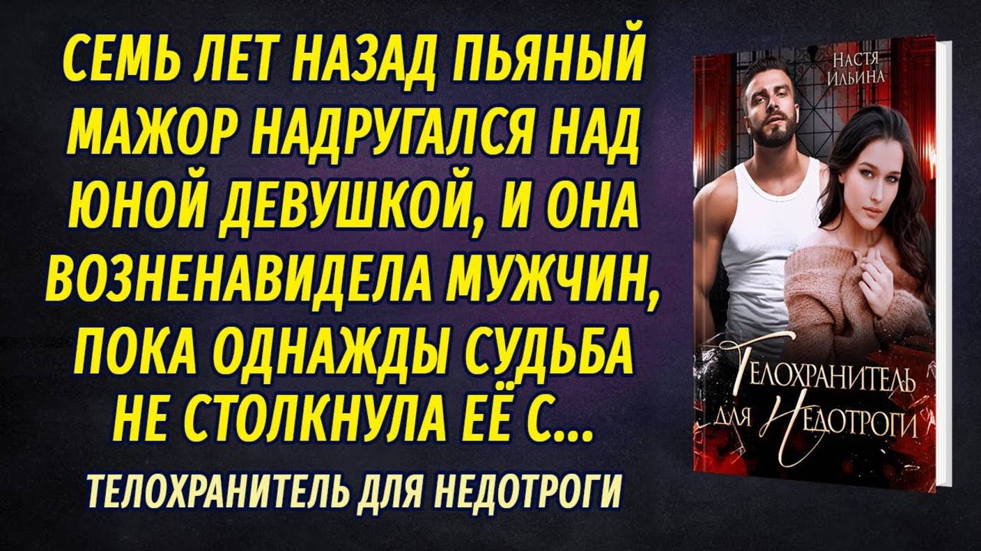 Телохранитель для Недотроги АУДИОПОВЕСТЬ Настя Ильина смотреть онлайн