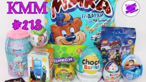 КММ #218. Синий трактор, Киндер Сюрприз, Чупа Чупс, Baby Secrets, LEGO, Союзмультфильм и др.