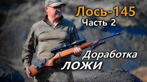 Всё о карабине Лось-145  |  Часть 2.  Доработка штатной ложи. Russian rifle Лось-145