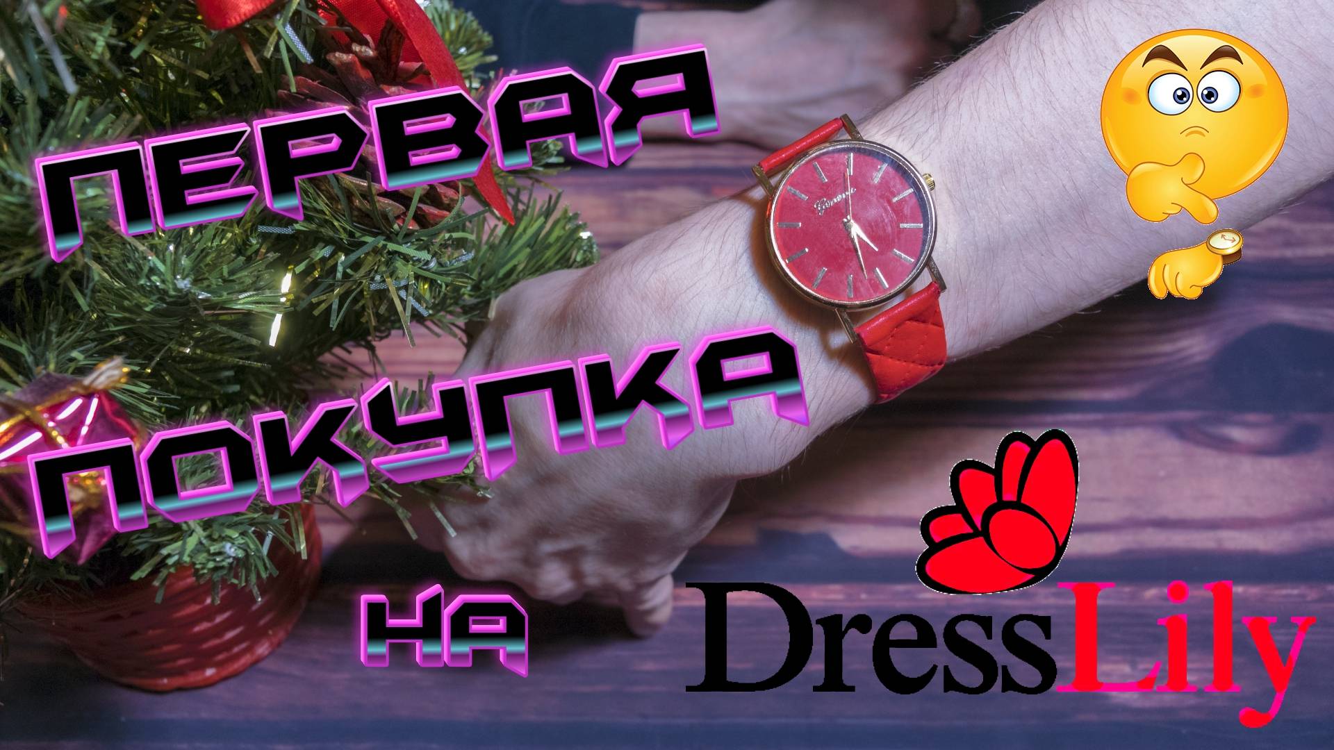 Симпатичные наручные часики Geneva XR781 | Первый обзор с сайта DressLily ⌚