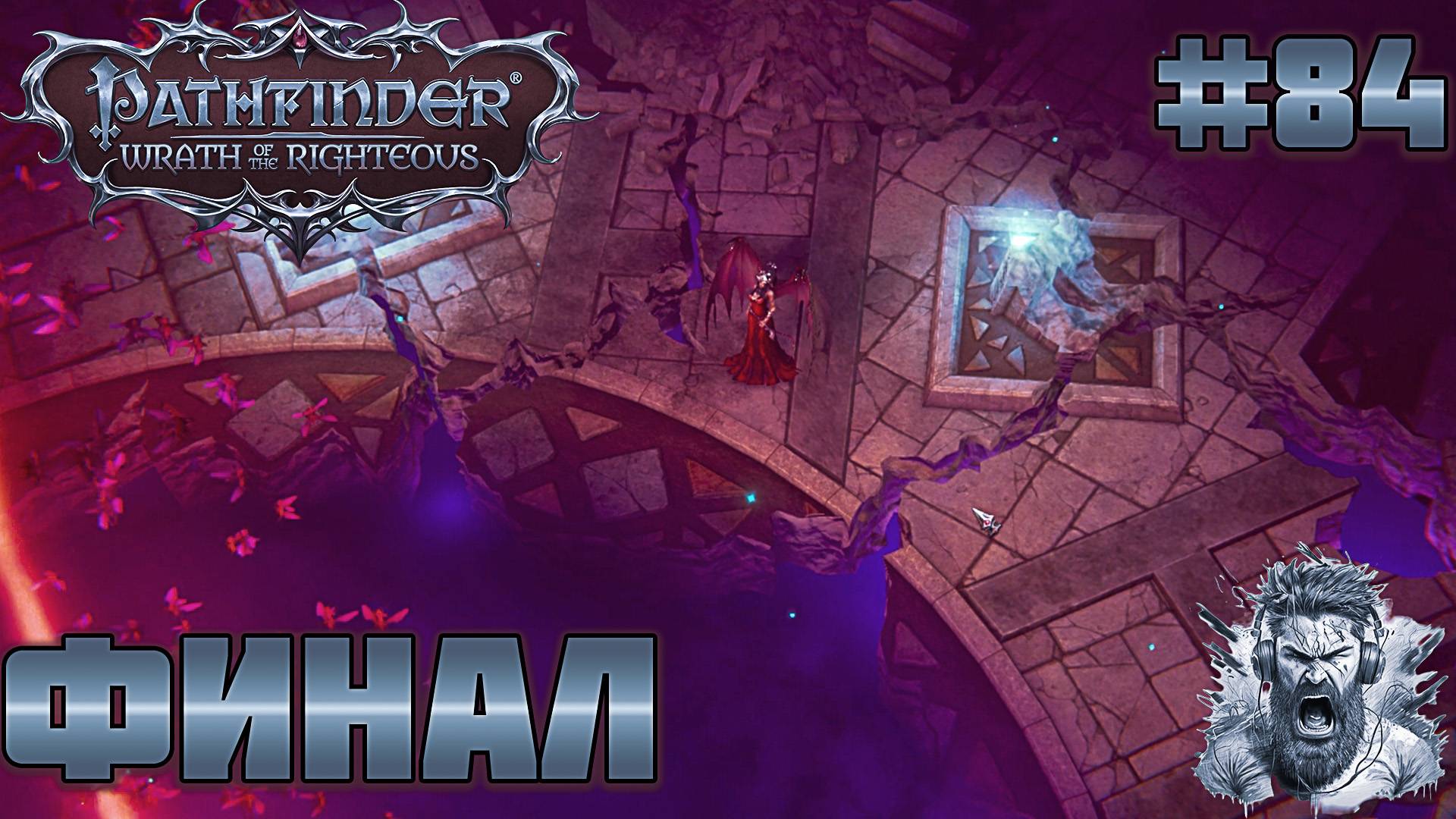 ИСПОВЕДЬ АРИЛУ ВОРЛЕШ ◢ Pathfinder: Wrath of the Righteous #84 смотреть онлайн