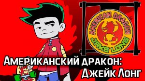 Американский дракон: Джейк Лонг – 2 сезон 6 серия «Прорыв» / American Dragon