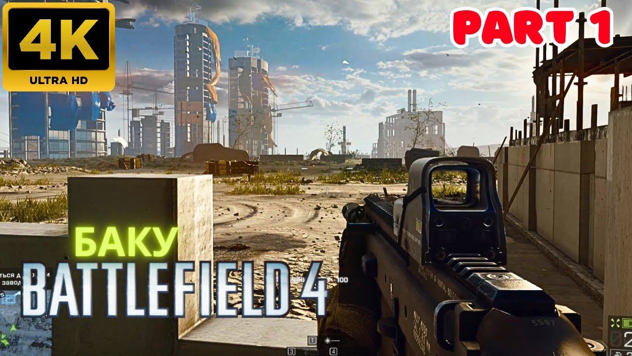 Battlefield 4: Прохождение \ Баку (Part 1) (4К)